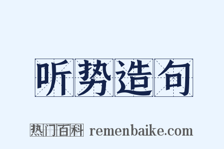 听势造句是什么意思的图片
